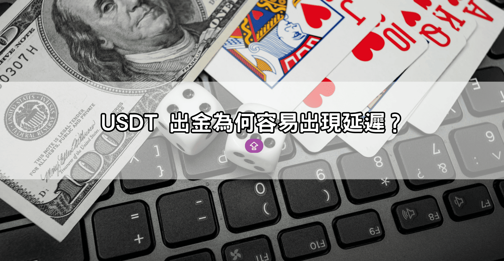 USDT 出金為何容易出現延遲？