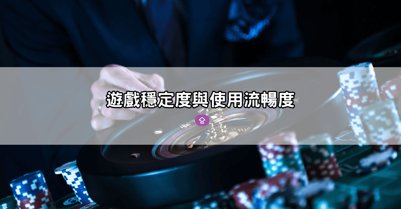 遊戲穩定度與使用流暢度