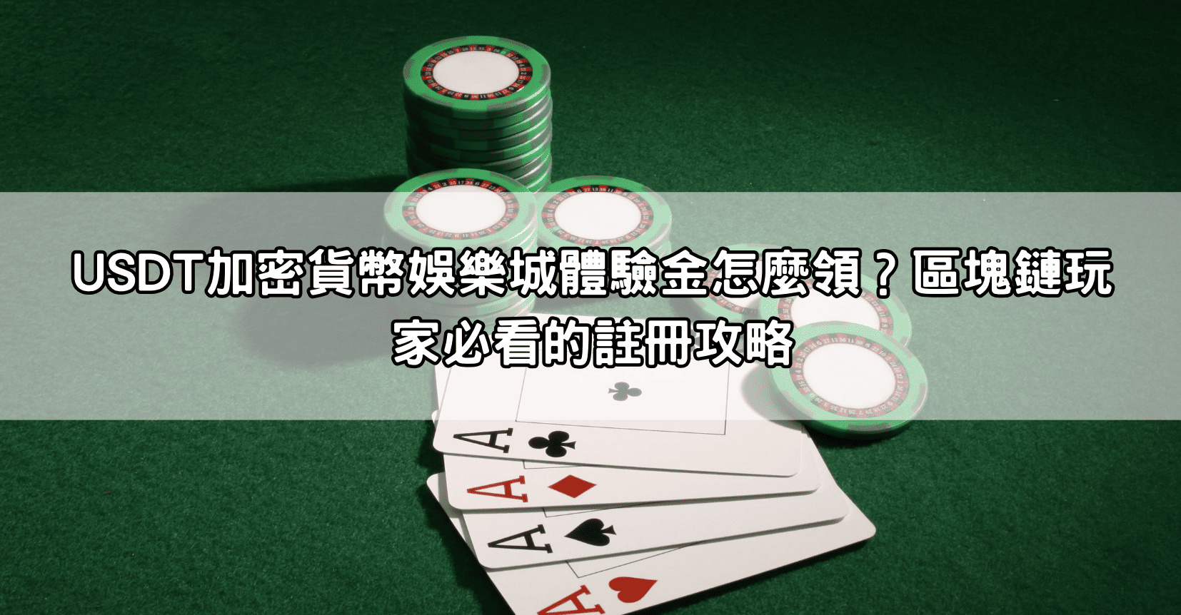 USDT加密貨幣娛樂城體驗金怎麼領？區塊鏈玩家必看的註冊攻略