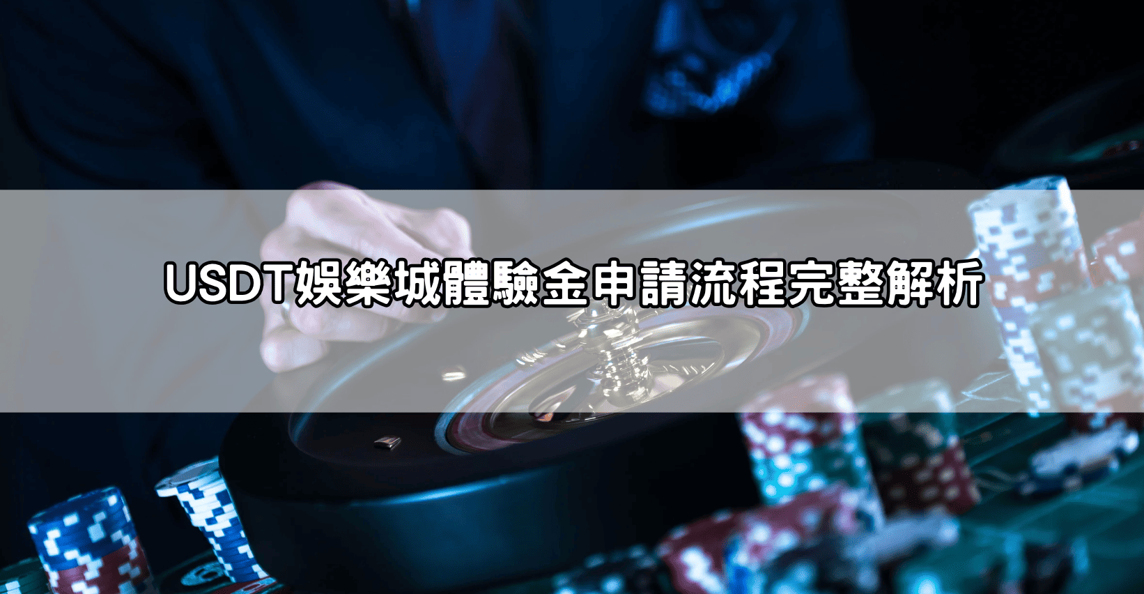 USDT娛樂城體驗金申請流程完整解析